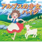 はじめての世界名作えほん  アルプスの少女ハイジ