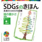 ＳＤＧｓのきほん―未来のための１７の目標〈１６〉陸の豊かさ　目標〈１５〉