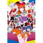 ポプラキミノベル  小説　魔入りました！入間くん〈４〉アクドルくろむちゃんとアメリの決断