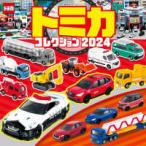超ひみつゲット！  トミカコレクション〈２０２４〉