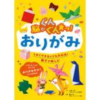 脳がぐんぐん育つシリーズ  脳がぐんぐん育つ！おりがみ―うまくできなくても大丈夫！親子で楽しむ