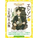  сердце . сильно делать! visual биография ejison. слово . жизнь 