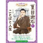  сердце . сильно делать! visual биография Natsume Soseki. слово . жизнь 