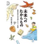 ポプラ社ノンフィクション　生きかた  未来へのたからもの　陸前高田の文化財レスキュー物語