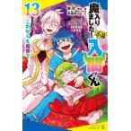 ポプラキミノベル　ノベライズ  小説　魔入りました！入間くん〈１３〉これからも魔界で