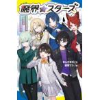 ポプラキミノベル　創作  魔界☆スターズ〈１〉ヴァンパイアのセンターと仲良くなれません！