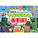１日５分でミッションクリア！マインクラフトであそぼ！