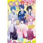 ポプラキミノベル　創作  ケモカフェ！ 〈５〉 さらわれた愛を取りもどせ！