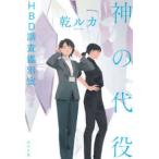 神の代役―ＨＢＤ調査鑑別室