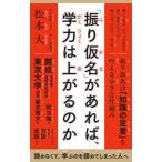 ポプラ新書  「振り仮名」があれば、学力は上がるのか