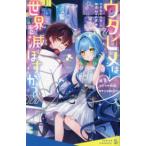 ポプラキミノベルや　０１−０６  ウタヒメは世界を滅ぼすか？　１