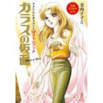 ショッピングファン ［バラエティ］  「ガラスの仮面」連載５０周年記念アクリルジオラマつきＳＰファンブック