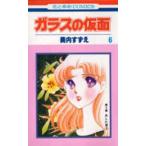 ガラスの仮面 第6巻 （花とゆめCOMICS） 美内すずえ／著 白泉社