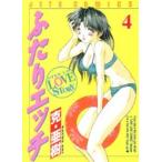 ジェッツコミックス  ふたりエッチ 〈４〉