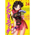 ジェッツコミックス  ふたりエッチ 〈２４〉