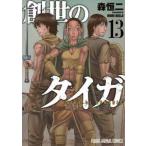ヤングアニマルコミックス  創世のタイガ 〈１３〉