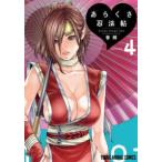 ヤングアニマルコミックス　ＨＡＲＥＭ  あらくさ忍法帖 〈４〉