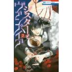 花とゆめコミックス　ＬａＬａ  シスターとヴァンパイア 〈２〉