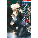 花とゆめコミックス　ＬａＬａ  シスターとヴァンパイア 〈３〉