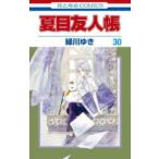 花とゆめコミックス　ＬａＬａ  夏目友人帳 〈３０〉