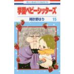 花とゆめコミックス　ＬａＬａ  学園ベビーシッターズ 〈第１５巻〉
