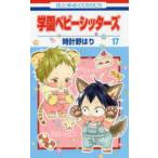 花とゆめコミックス　ＬａＬａ  学園ベビーシッターズ 〈第１７巻〉