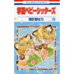 花とゆめコミックス　ＬａＬａ  学園ベビーシッターズ 〈第１９巻〉