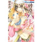 花とゆめコミックス　ＬａＬａ  砂漠のハレム 〈１〉