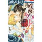 花とゆめコミックス　ＬａＬａ  砂漠のハレム 〈２〉