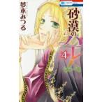 花とゆめコミックス　ＬａＬａ  砂漠のハレム 〈４〉