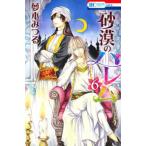 花とゆめコミックス　ＬａＬａ  砂漠のハレム 〈６〉