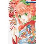 花とゆめコミックス　ＬａＬａ  琉球のユウナ 〈１〉