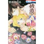 花とゆめコミックス　ＬａＬａ  砂漠のハレム 〈７〉