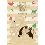 花とゆめコミックススペシャル  お猫さまズ暮らし。