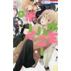 花とゆめコミックス　ＬａＬａ  水玉ハニーボーイ 〈７〉