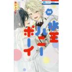 花とゆめコミックス　ＬａＬａ  水玉ハニーボーイ 〈１０〉