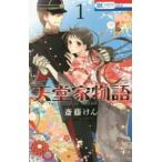 花とゆめコミックス　ＬａＬａ  天堂家物語 〈１〉