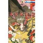花とゆめコミックス　ＬａＬａ  天堂家物語 〈２〉