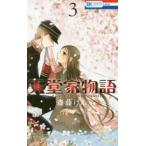 花とゆめコミックス　ＬａＬａ  天堂家物語 〈３〉
