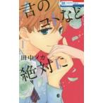 花とゆめコミックス　ＬａＬａ  君のコトなど絶対に 〈１〉