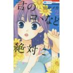 花とゆめコミックス　ＬａＬａ  君のコトなど絶対に 〈２〉