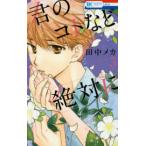 花とゆめコミックス　ＬａＬａ  君のコトなど絶対に 〈３〉