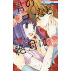 花とゆめコミックス　ＬａＬａ  君のコトなど絶対に 〈４〉