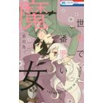 花とゆめコミックス　ＬａＬａ  世界で一番悪い魔女 〈１〉