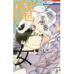 花とゆめコミックス　ＬａＬａ  世界で一番悪い魔女 〈２〉
