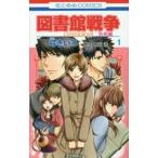 花とゆめコミックス　ＬａＬａ  図書館戦争別冊編 〈１〉 - ＬＯＶＥ　＆　ＷＡＲ