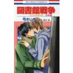 花とゆめコミックス　ＬａＬａ  図書館戦争別冊編 〈２〉 - ＬＯＶＥ　＆　ＷＡＲ