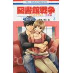 花とゆめコミックス　ＬａＬａ  図書館戦争別冊編 〈３〉 - ＬＯＶＥ　＆　ＷＡＲ