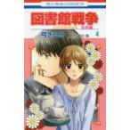 花とゆめコミックス　ＬａＬａ  図書館戦争別冊編 〈４〉 - ＬＯＶＥ　＆　ＷＡＲ
