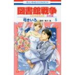 花とゆめコミックス　ＬａＬａ  図書館戦争別冊編 〈５〉 - ＬＯＶＥ　＆　ＷＡＲ